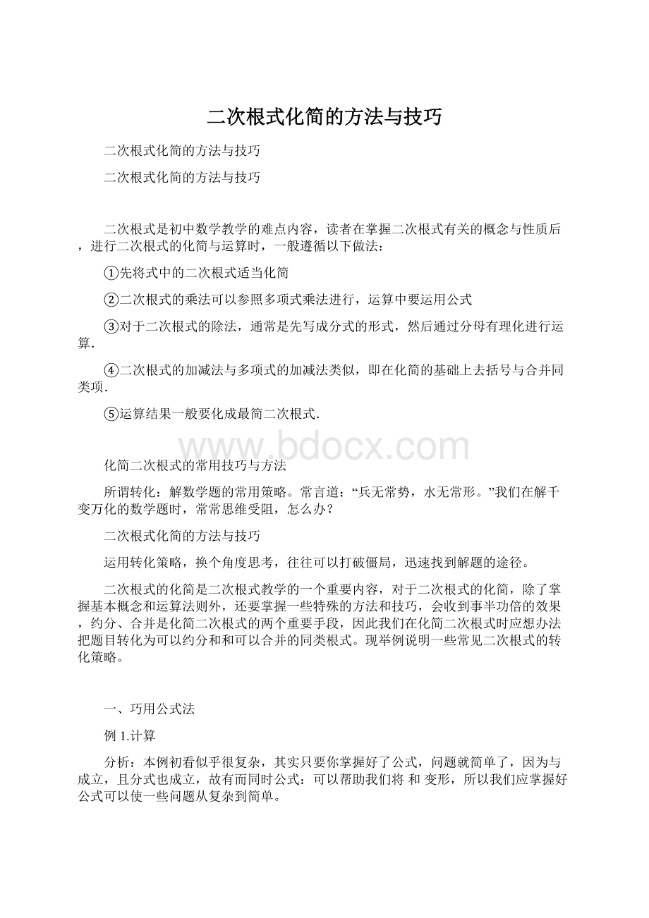 二次根式化简的方法与技巧.docx_第1页