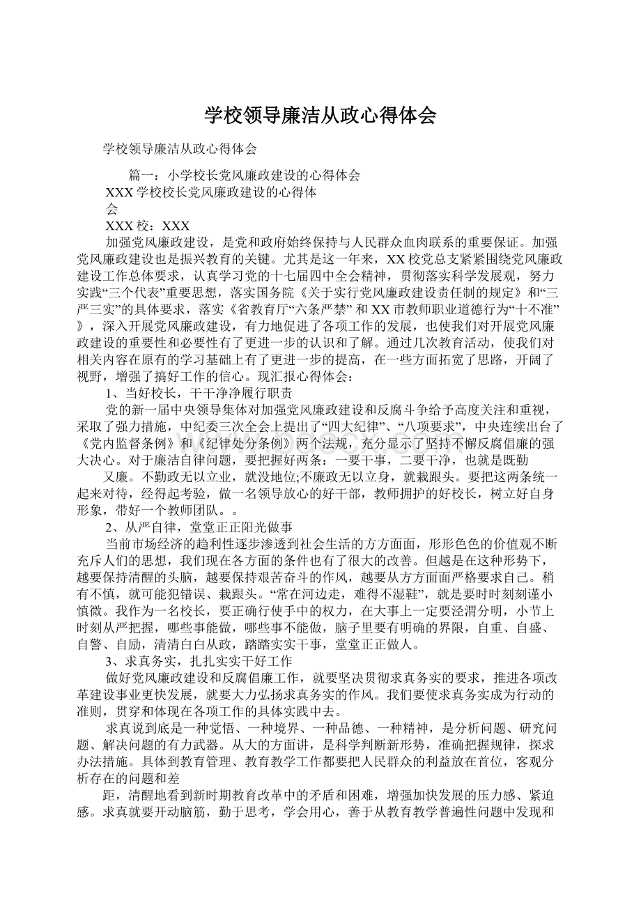 学校领导廉洁从政心得体会Word下载.docx