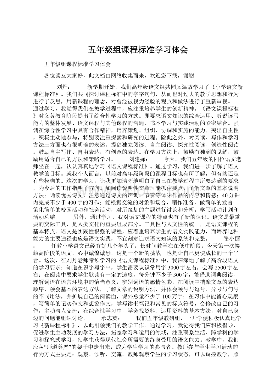 五年级组课程标准学习体会Word文档格式.docx