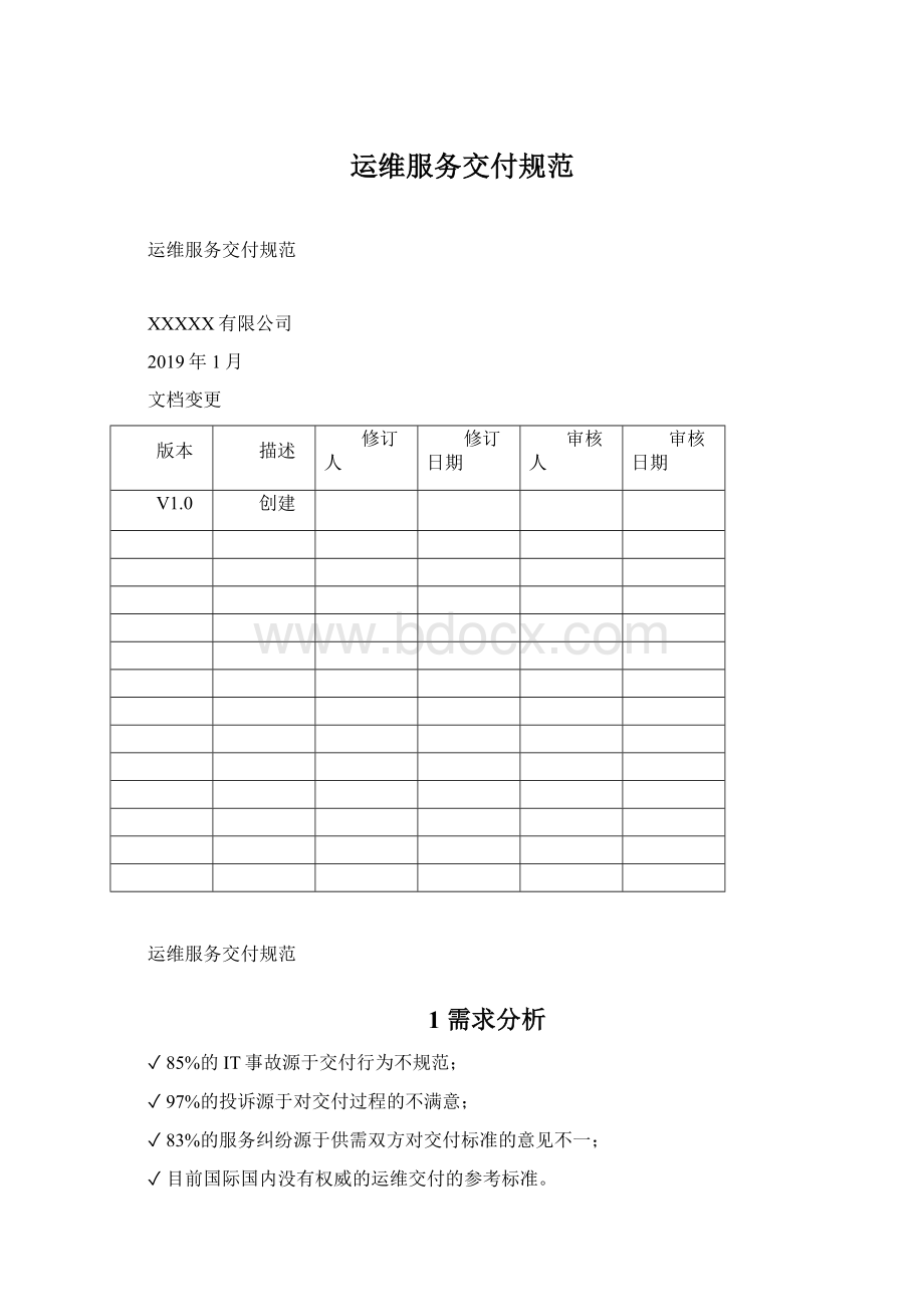 运维服务交付规范文档格式.docx