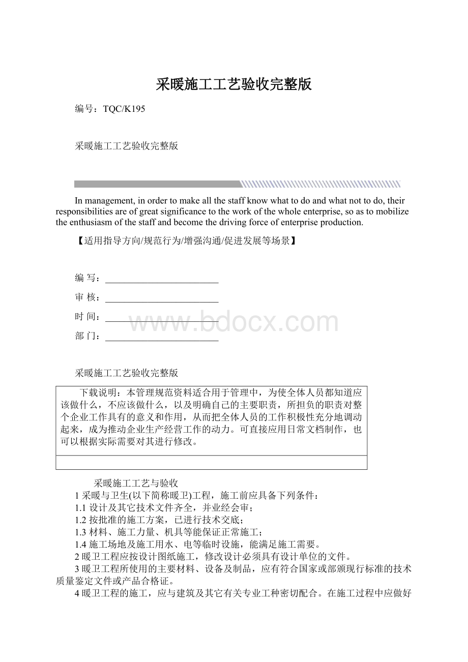 采暖施工工艺验收完整版Word下载.docx