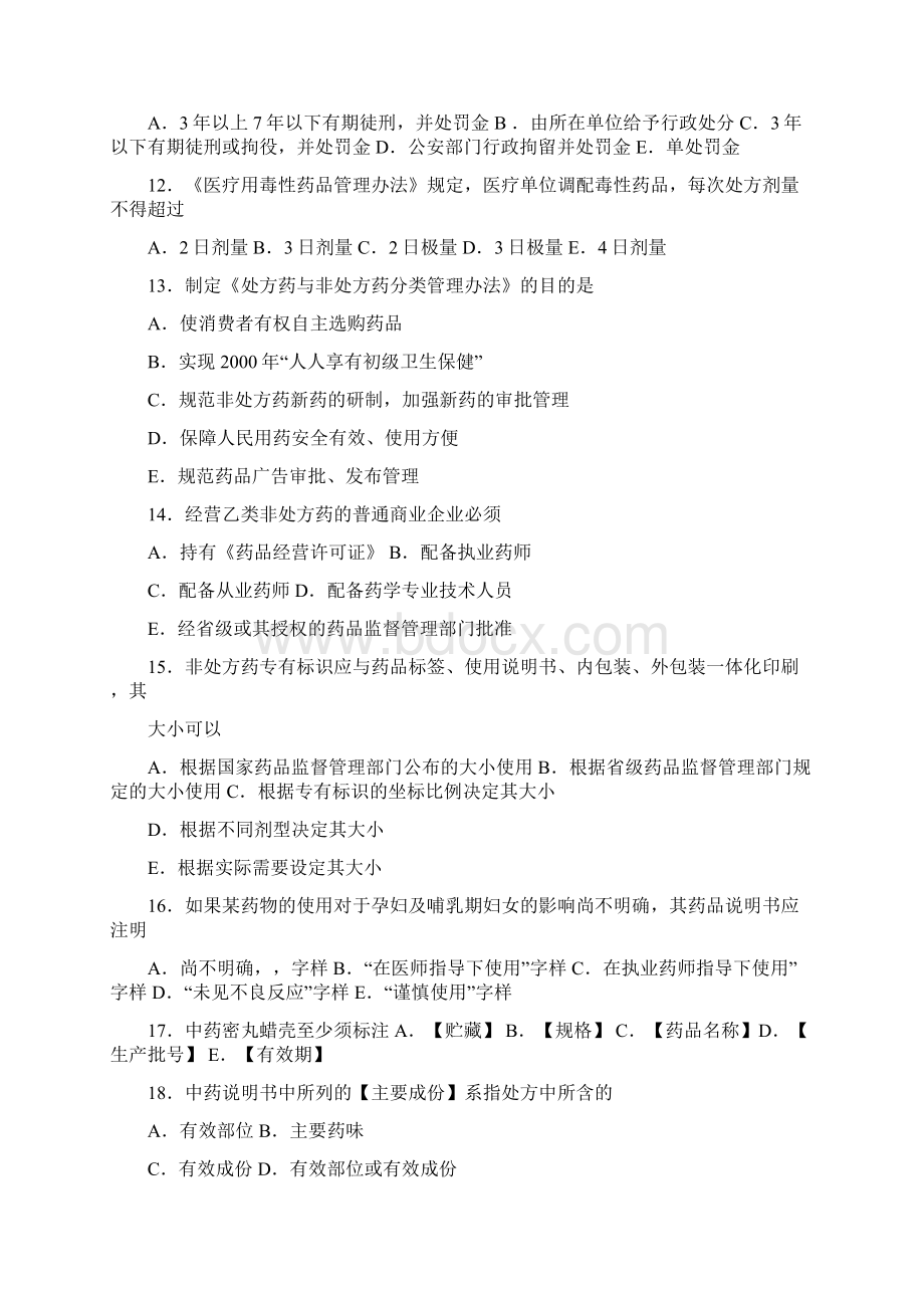 度国家执业药师资格考试药事管理与法规试题Word文件下载.docx_第3页