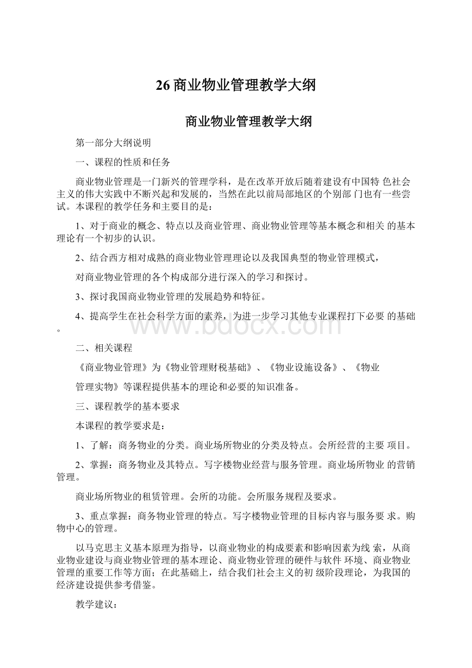 26商业物业管理教学大纲.docx_第1页