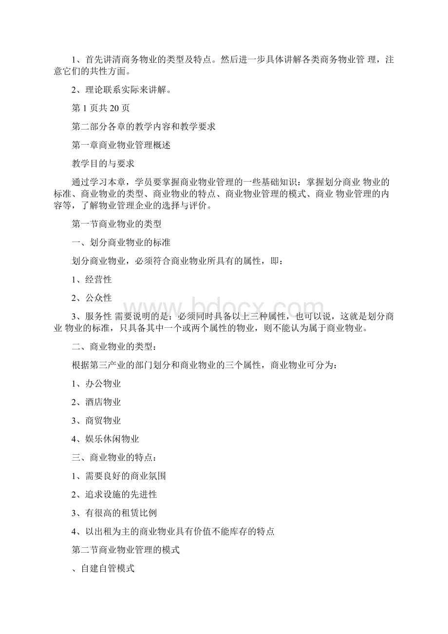 26商业物业管理教学大纲.docx_第2页