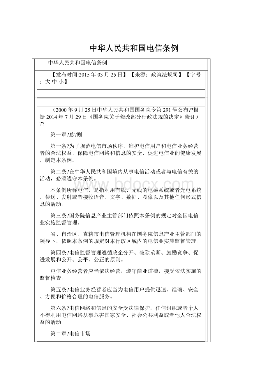 中华人民共和国电信条例Word格式.docx_第1页