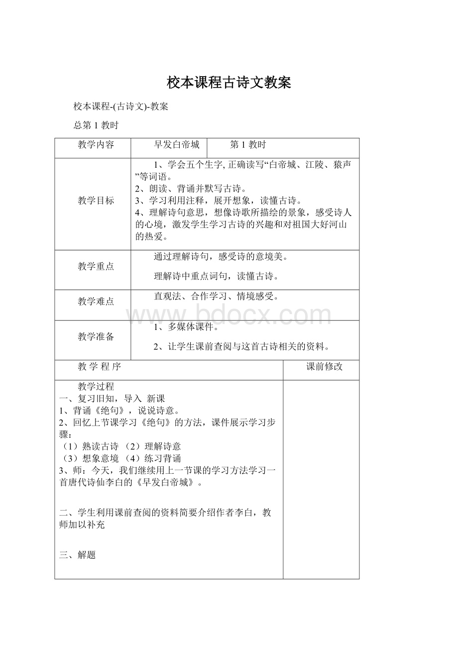 校本课程古诗文教案.docx_第1页