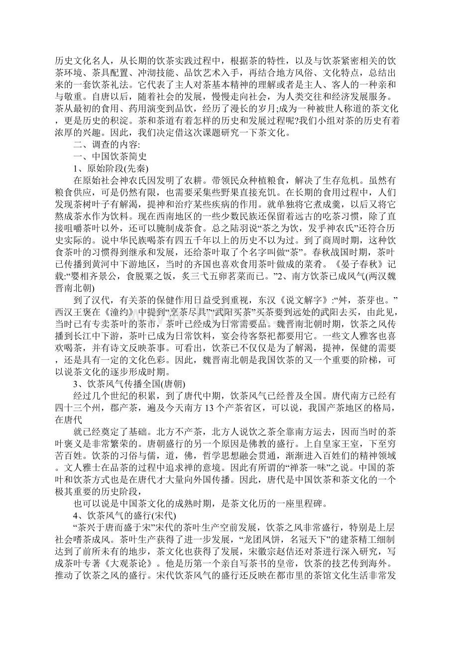 茶文化研究性学习报告三篇通用范本Word格式文档下载.docx_第2页