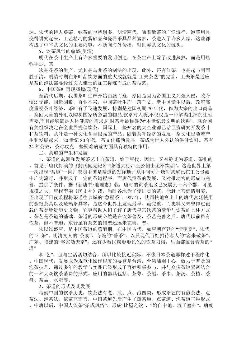 茶文化研究性学习报告三篇通用范本Word格式文档下载.docx_第3页