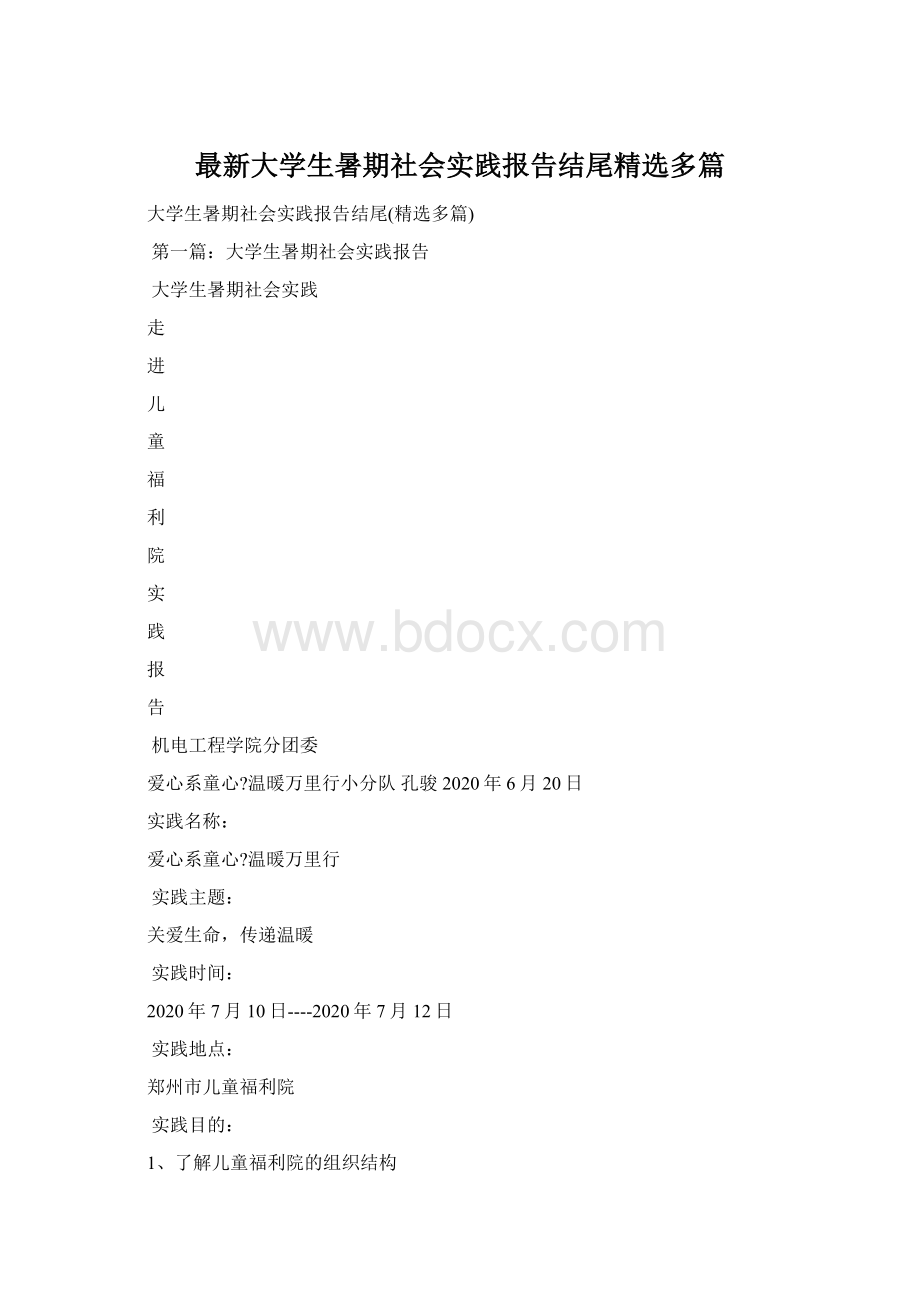 最新大学生暑期社会实践报告结尾精选多篇Word文档格式.docx_第1页