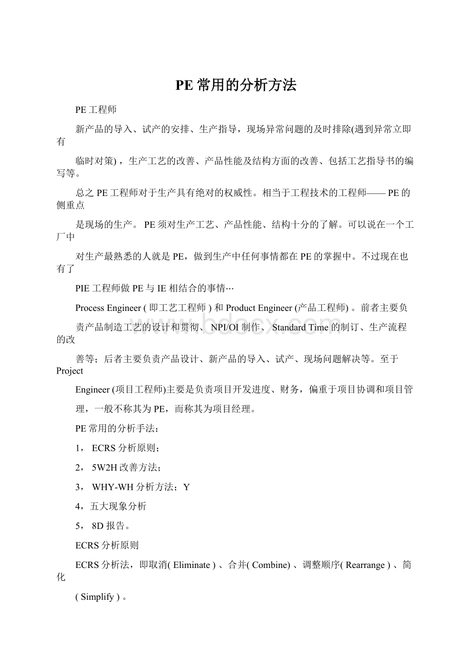 PE常用的分析方法Word格式.docx_第1页