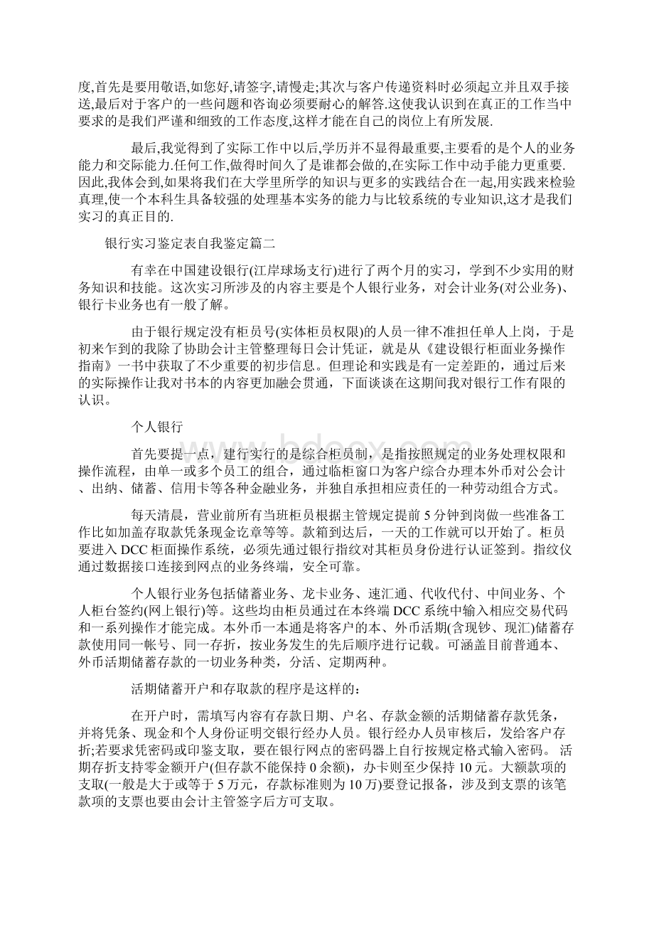 自我鉴定 银行实习鉴定表自我鉴定Word格式文档下载.docx_第3页