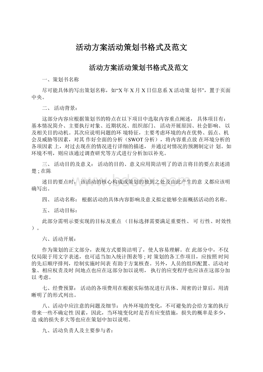 活动方案活动策划书格式及范文.docx