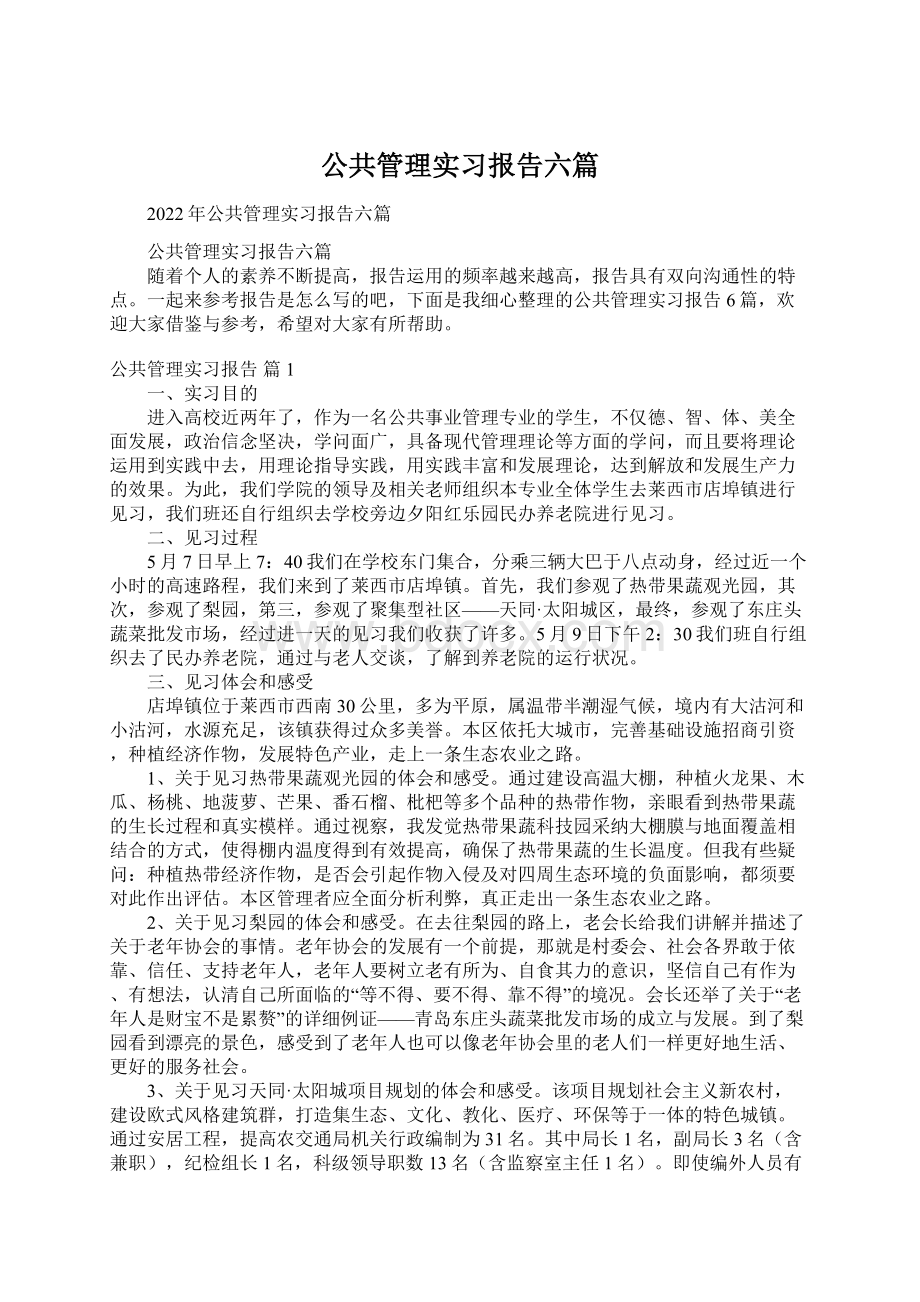 公共管理实习报告六篇Word文档格式.docx_第1页