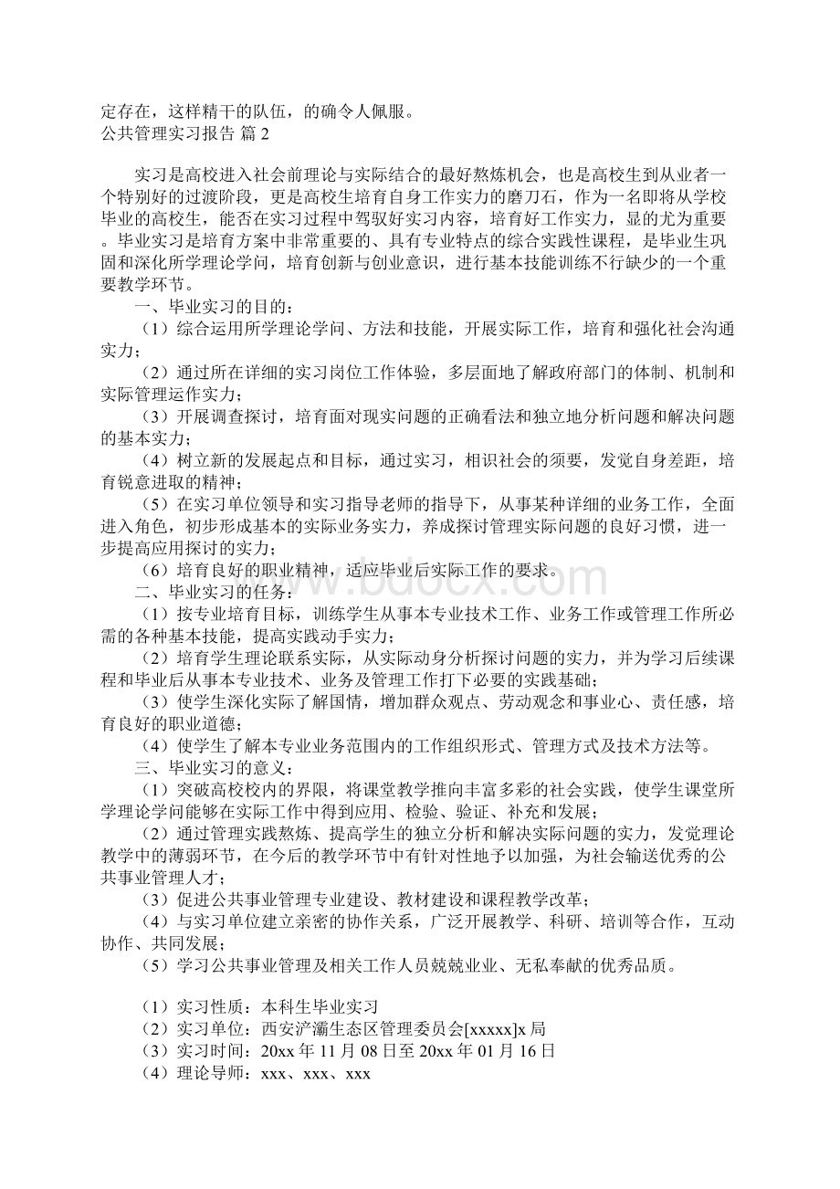 公共管理实习报告六篇Word文档格式.docx_第2页