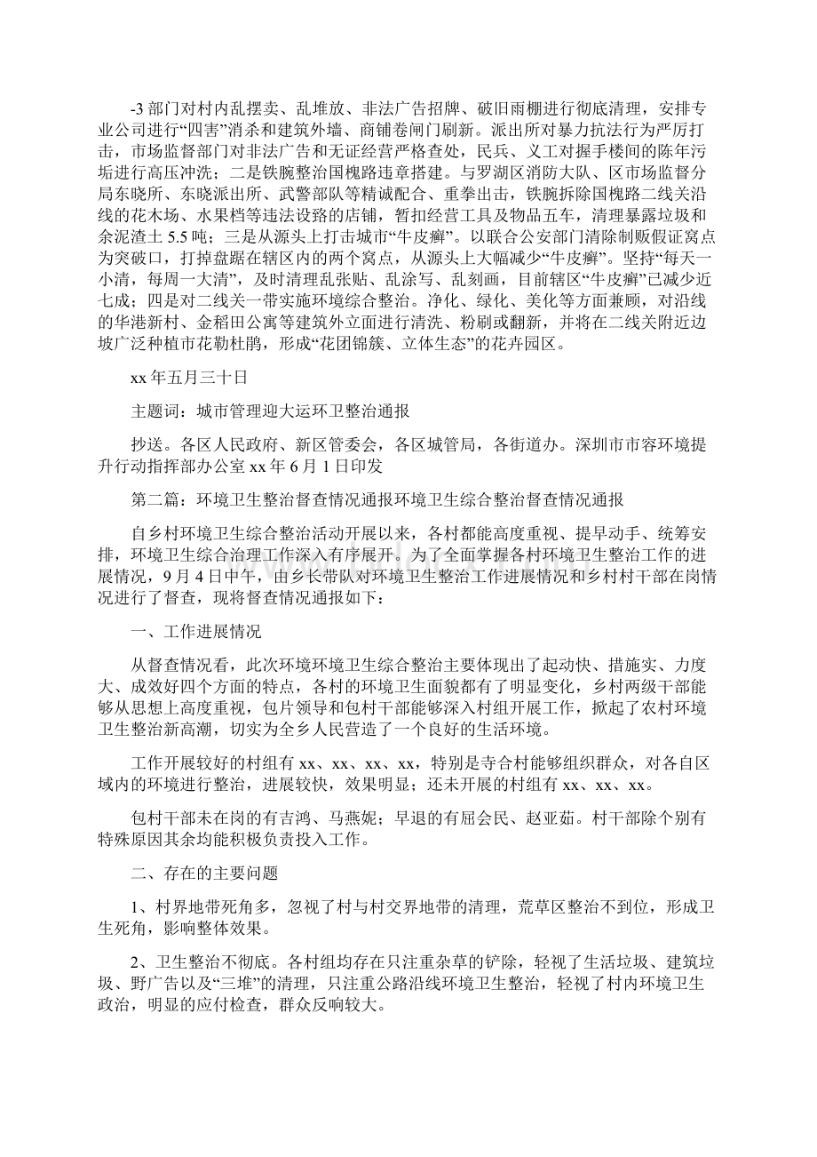 《迎大运环境卫生提升专项整治情况通报》.docx_第2页