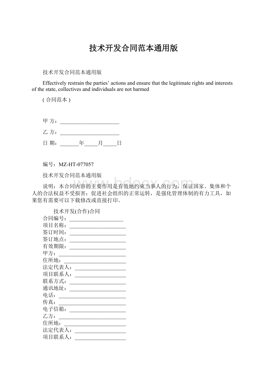 技术开发合同范本通用版.docx