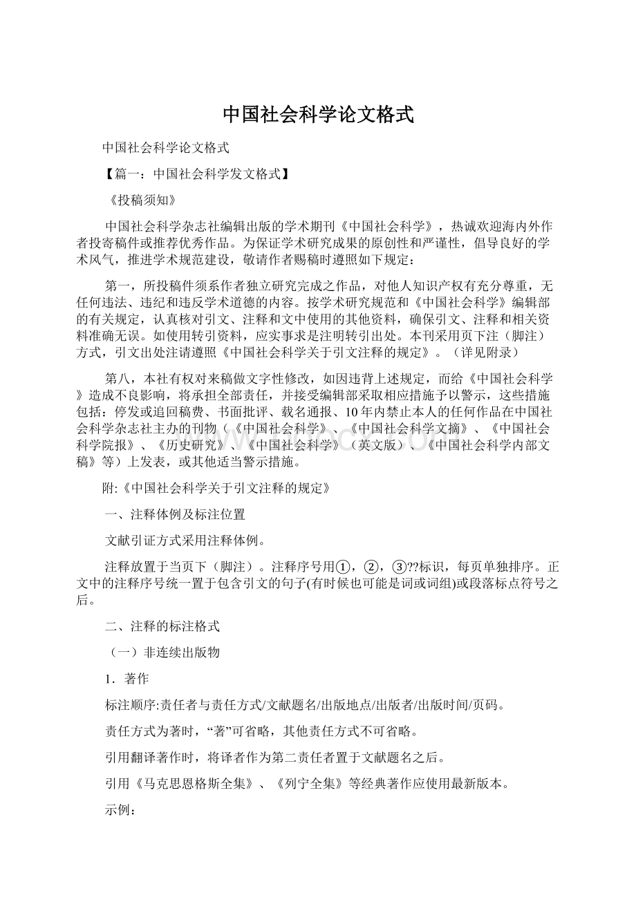 中国社会科学论文格式Word格式.docx_第1页