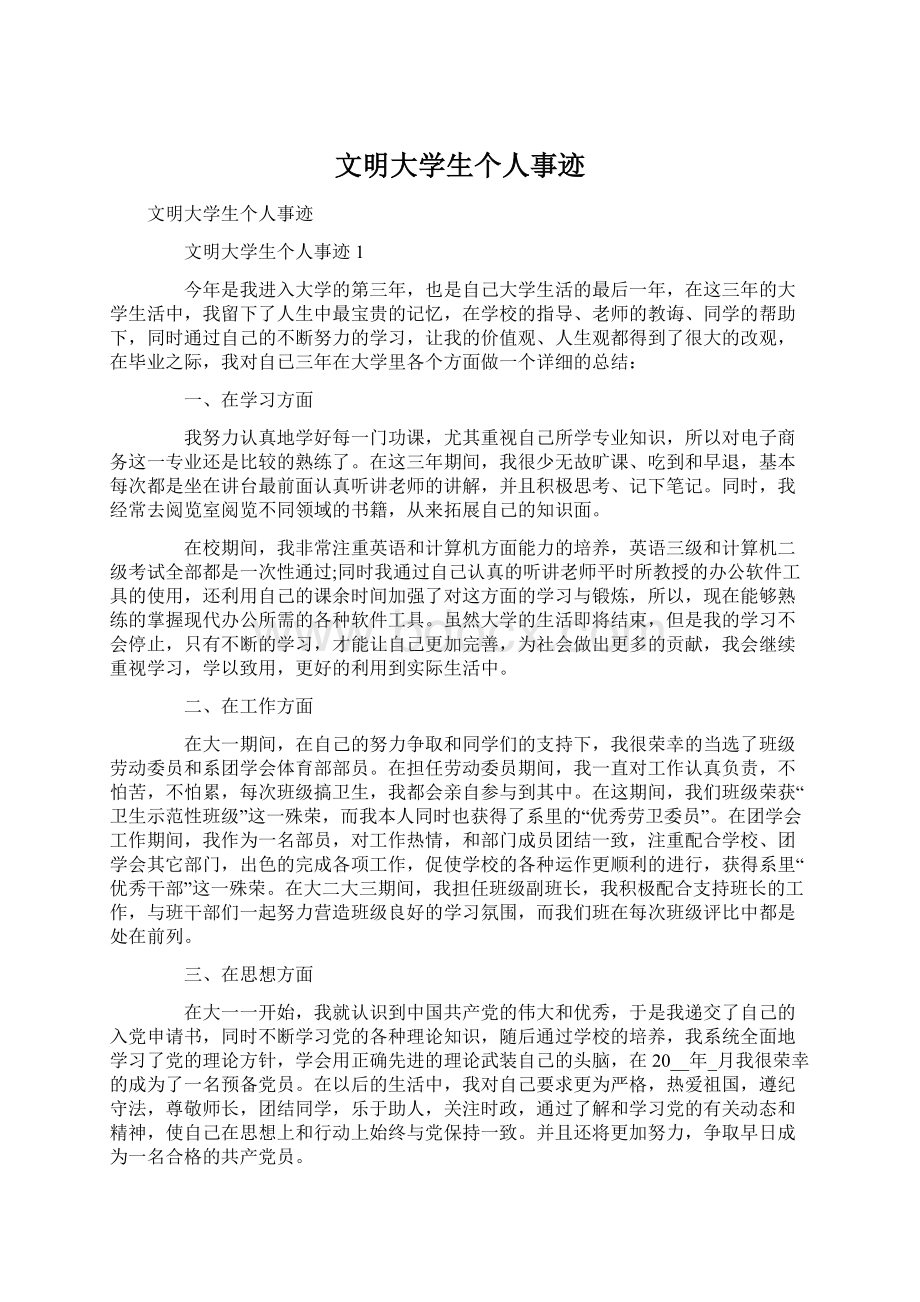 文明大学生个人事迹.docx