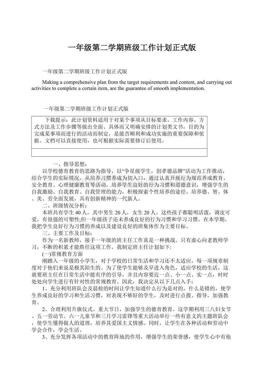 一年级第二学期班级工作计划正式版文档格式.docx