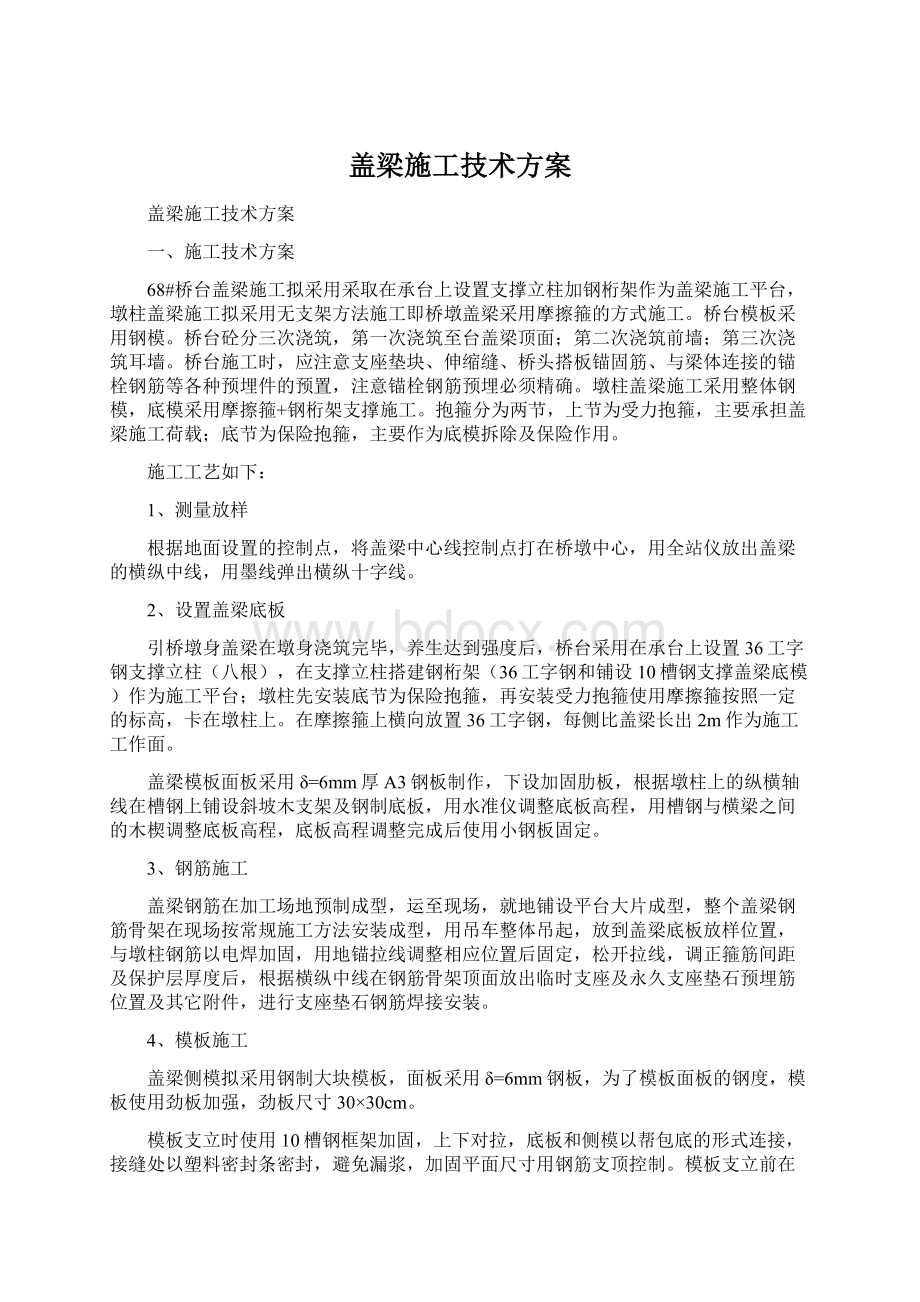 盖梁施工技术方案.docx_第1页