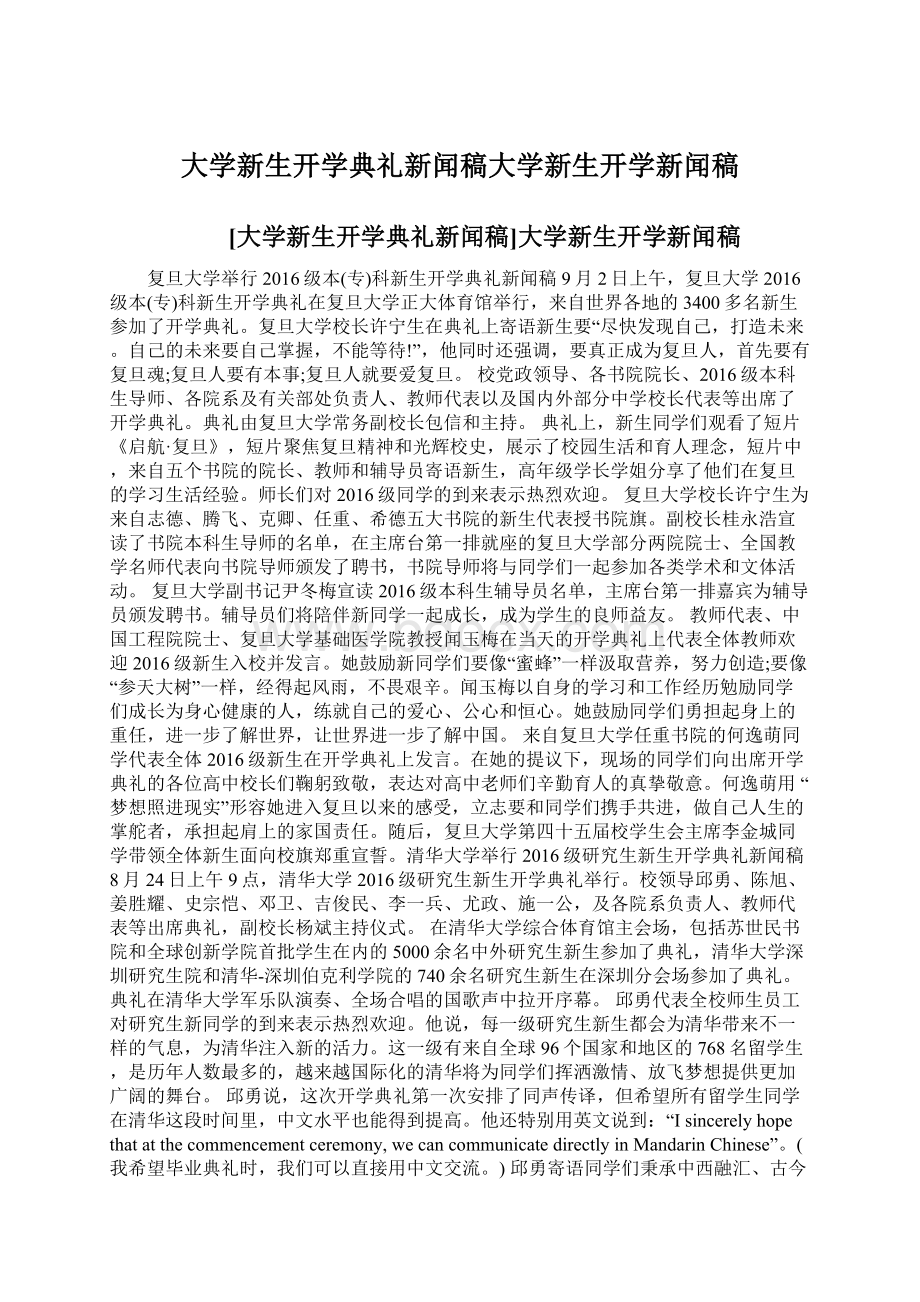 大学新生开学典礼新闻稿大学新生开学新闻稿.docx_第1页