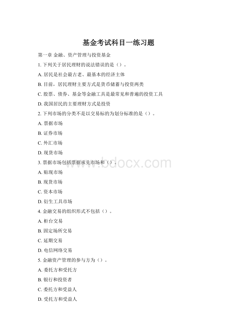 基金考试科目一练习题.docx_第1页