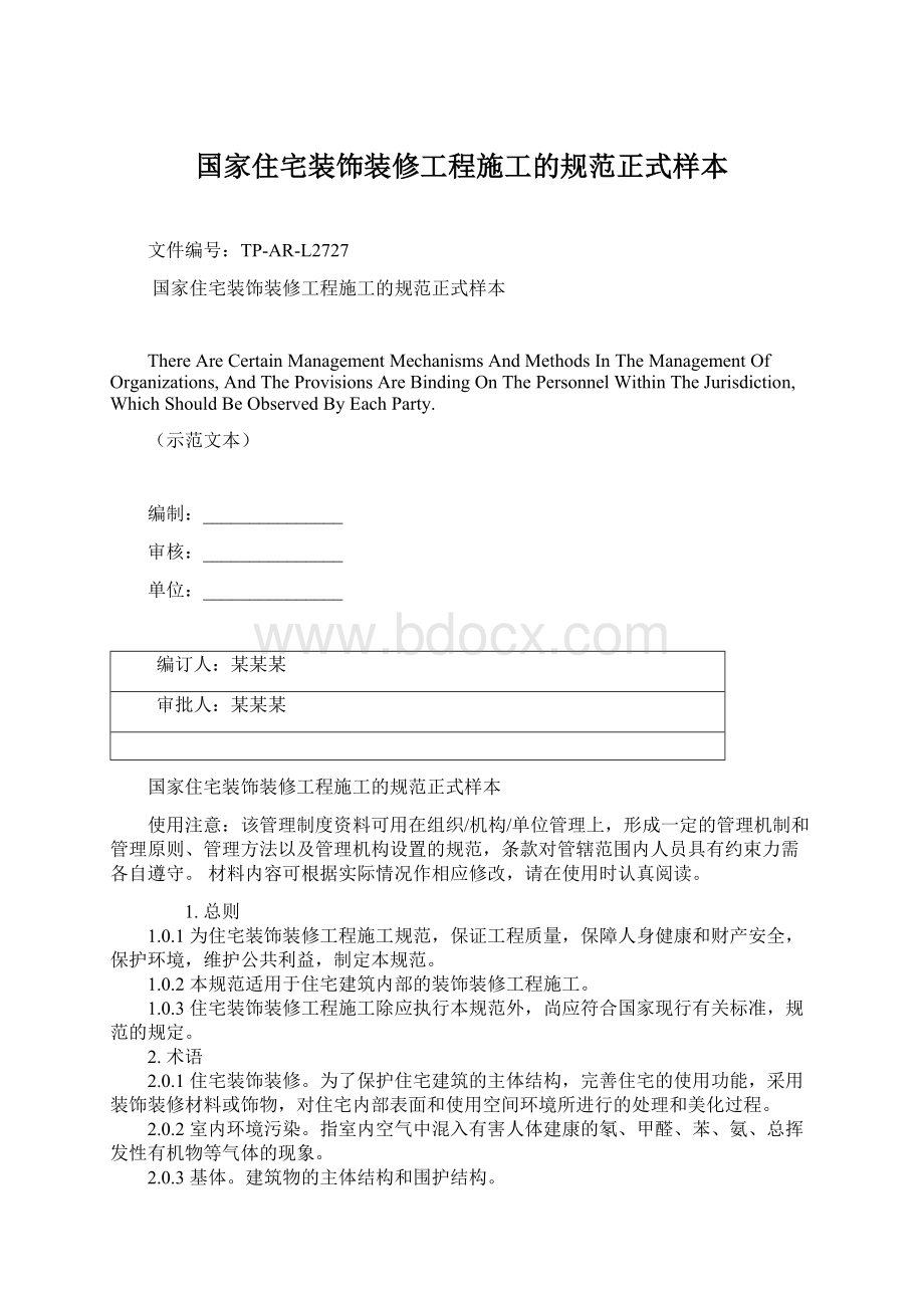 国家住宅装饰装修工程施工的规范正式样本.docx_第1页