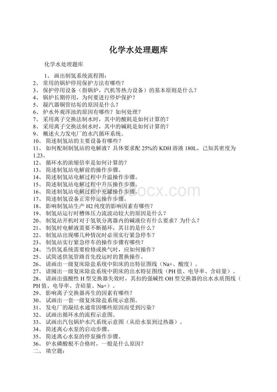 化学水处理题库Word文件下载.docx_第1页