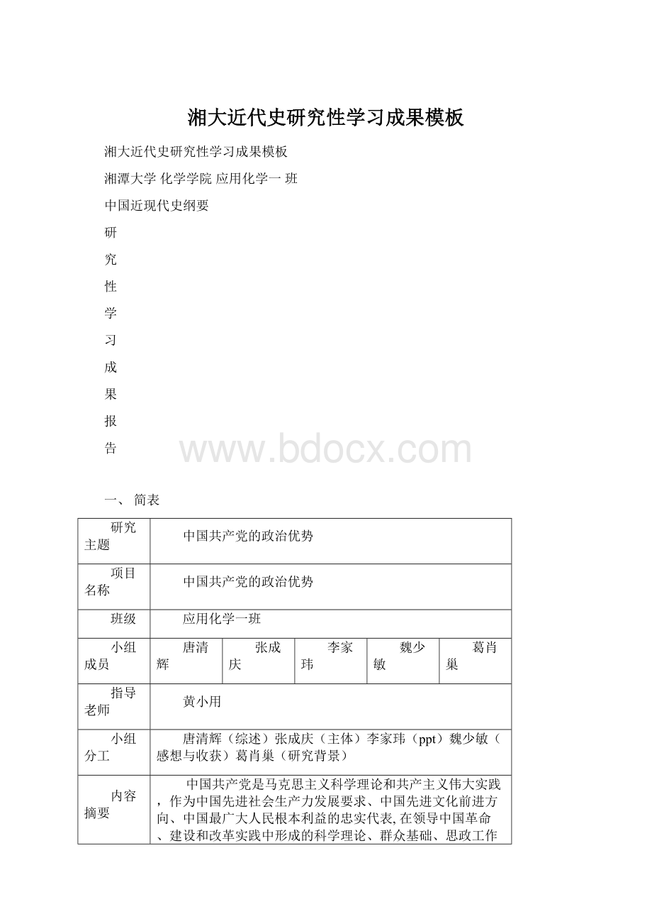 湘大近代史研究性学习成果模板文档格式.docx