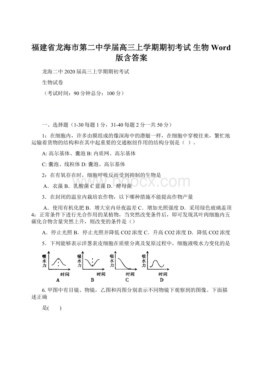 福建省龙海市第二中学届高三上学期期初考试 生物 Word版含答案.docx_第1页