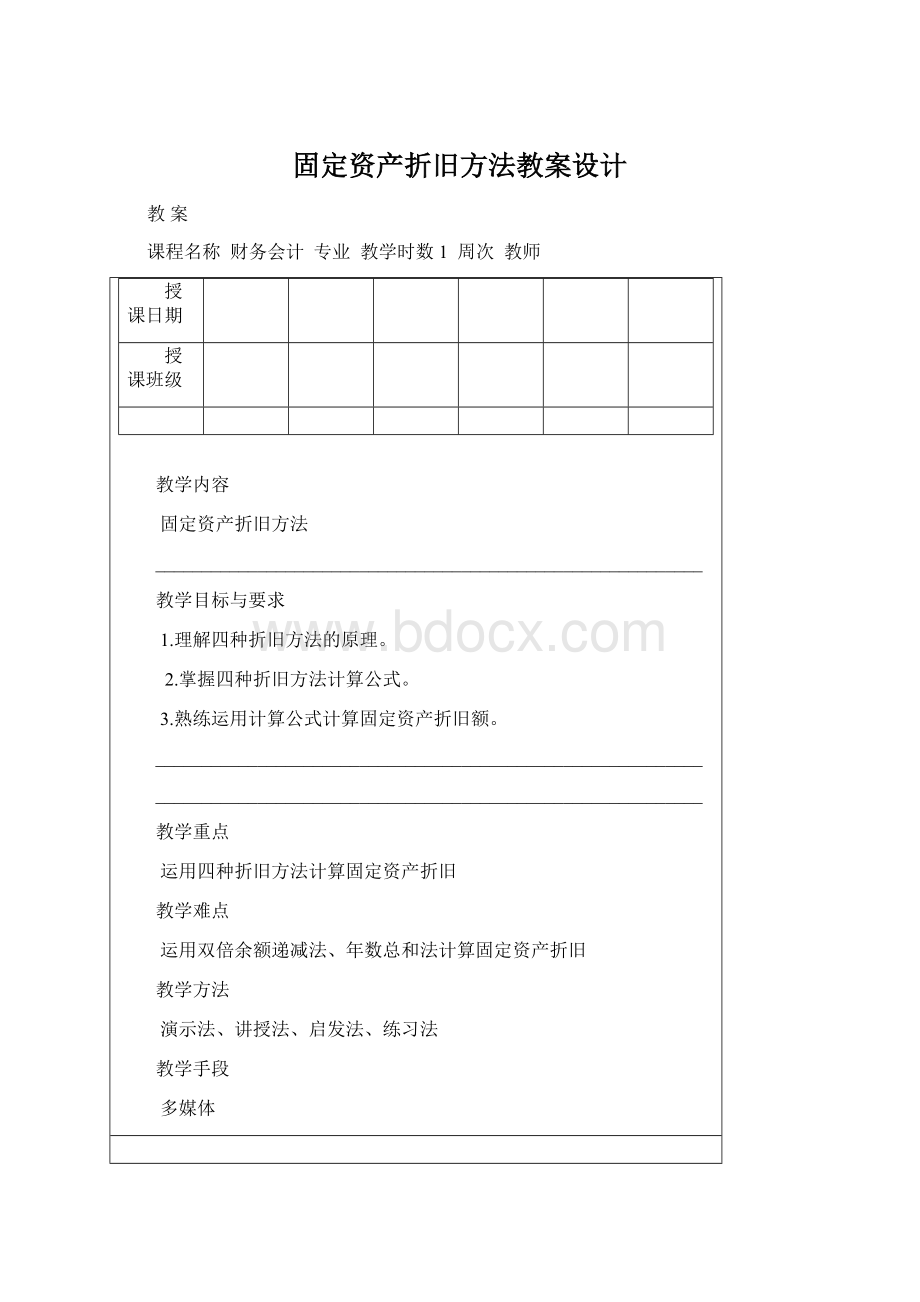 固定资产折旧方法教案设计.docx