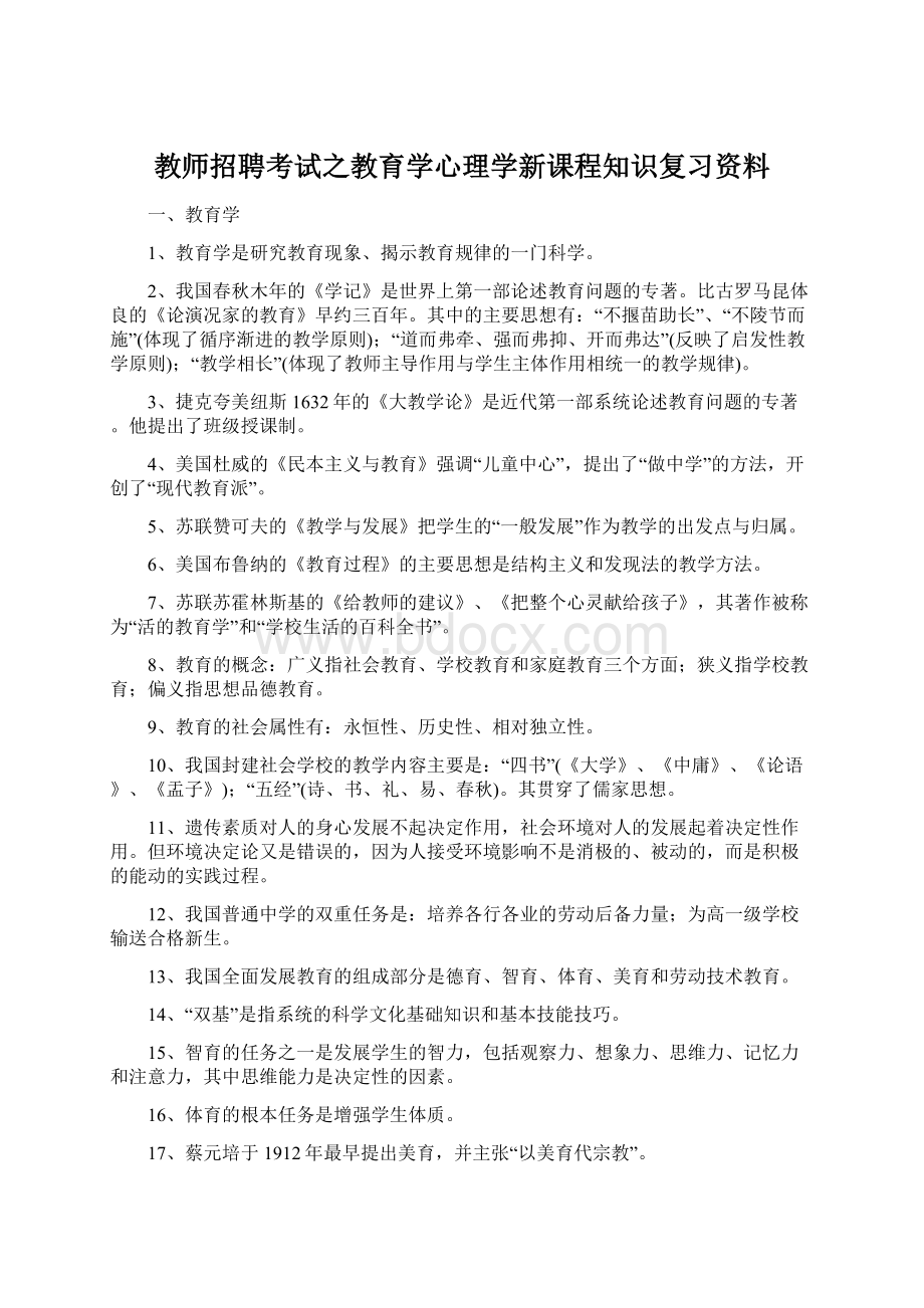 教师招聘考试之教育学心理学新课程知识复习资料Word文档下载推荐.docx