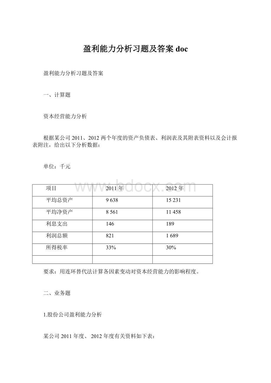 盈利能力分析习题及答案doc.docx