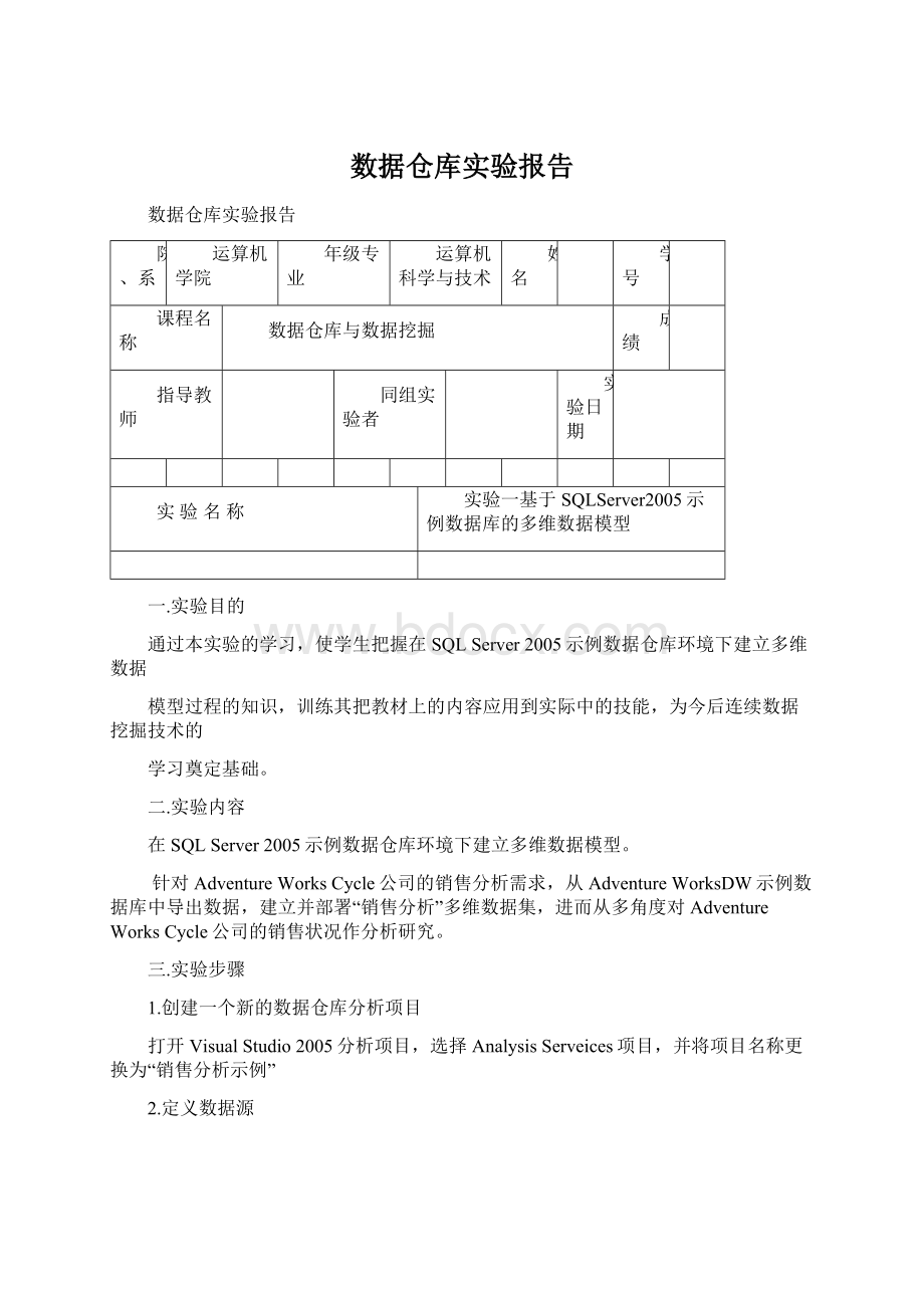 数据仓库实验报告Word格式文档下载.docx_第1页