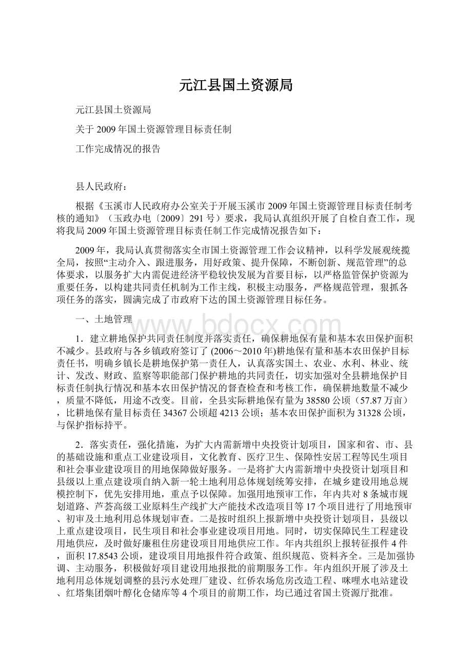 元江县国土资源局Word下载.docx_第1页