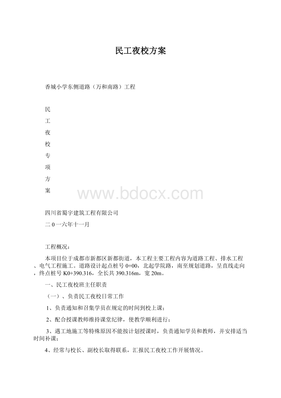 民工夜校方案文档格式.docx_第1页