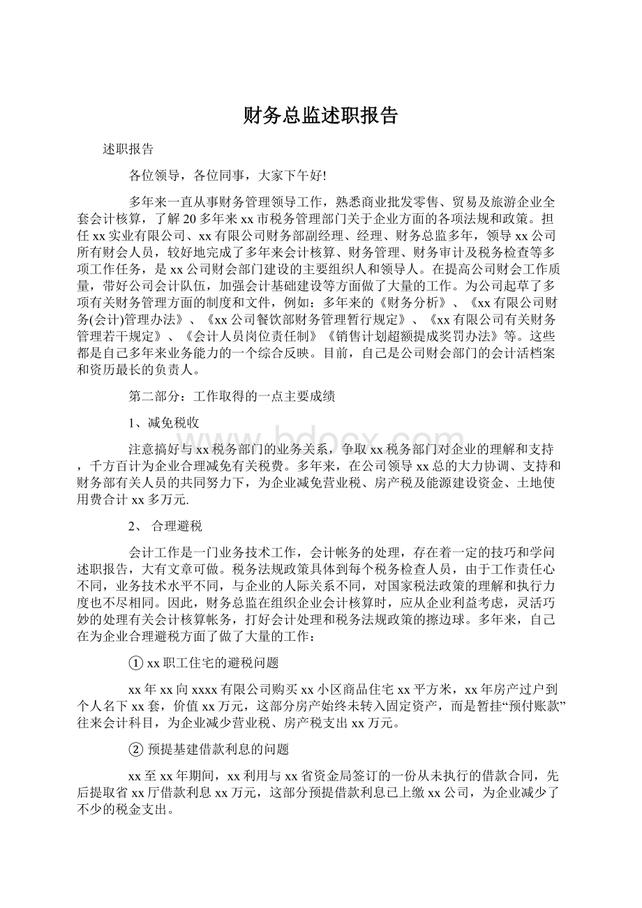 财务总监述职报告文档格式.docx