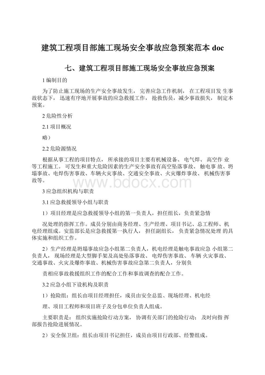 建筑工程项目部施工现场安全事故应急预案范本doc.docx_第1页