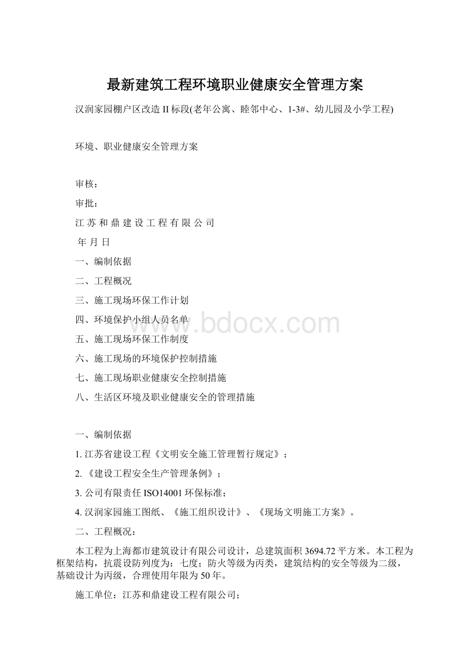 最新建筑工程环境职业健康安全管理方案.docx