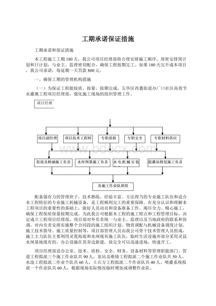 工期承诺保证措施Word文档格式.docx_第1页