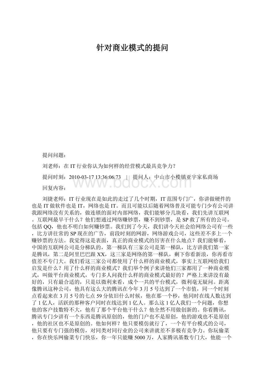 针对商业模式的提问文档格式.docx