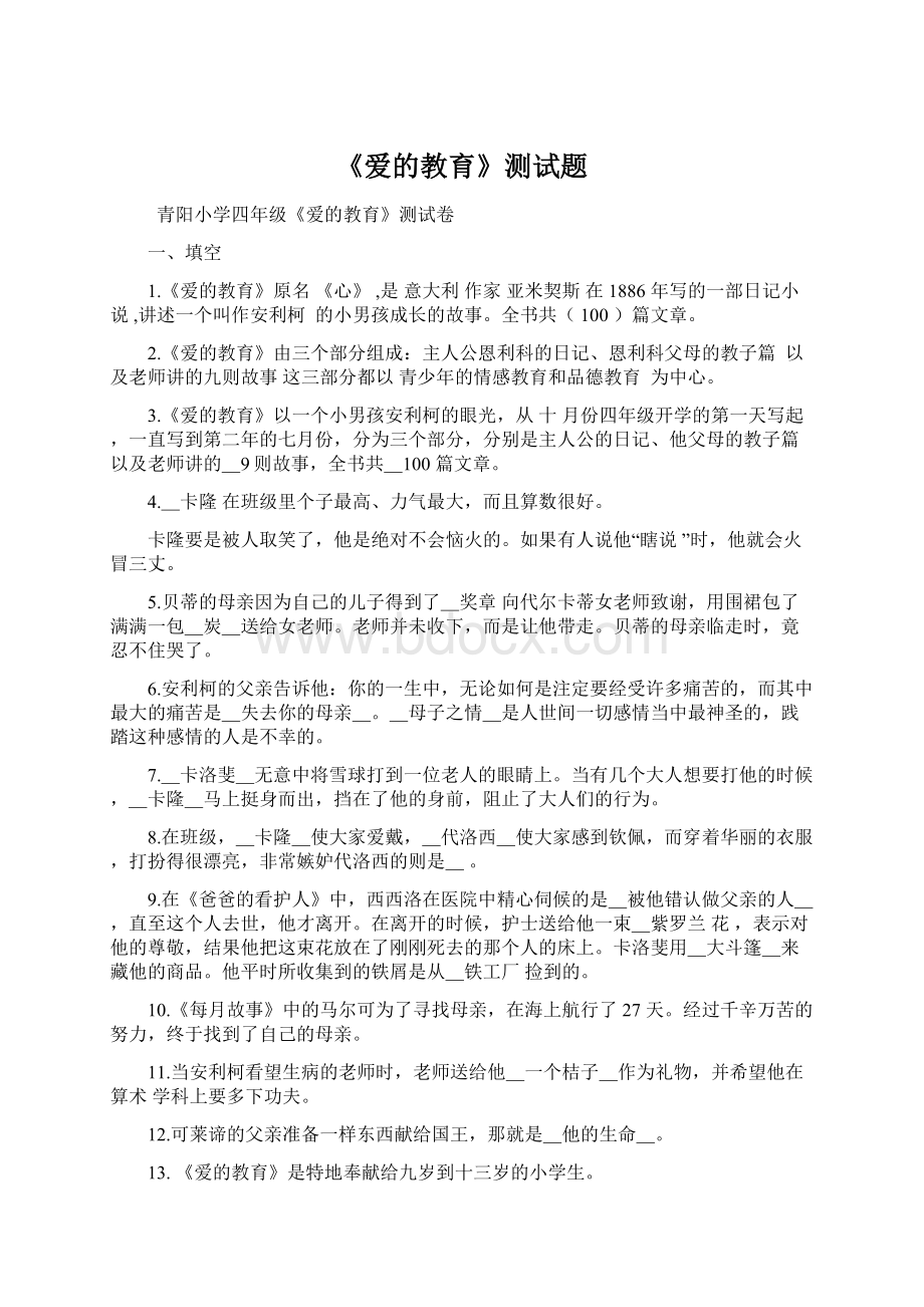 《爱的教育》测试题.docx_第1页