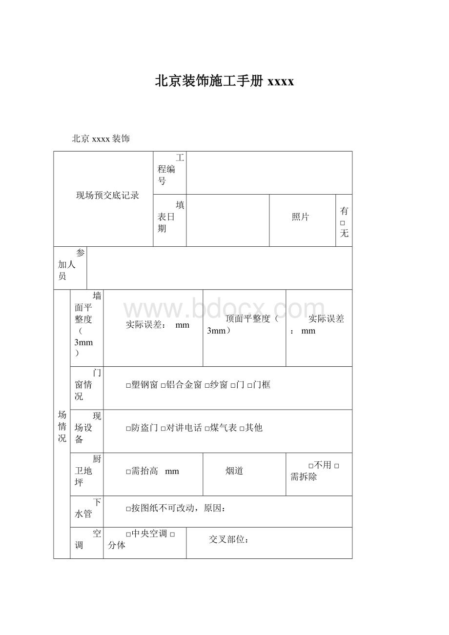 北京装饰施工手册xxxx.docx_第1页