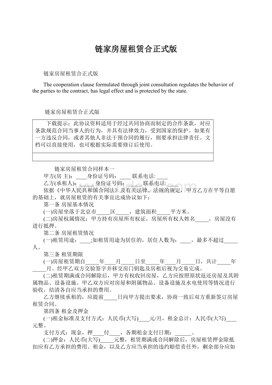 链家房屋租赁合正式版Word文件下载.docx