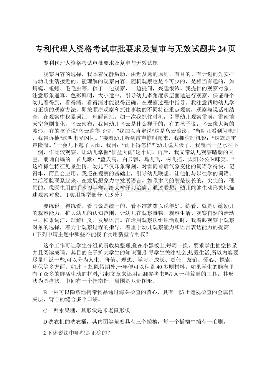 专利代理人资格考试审批要求及复审与无效试题共24页.docx_第1页