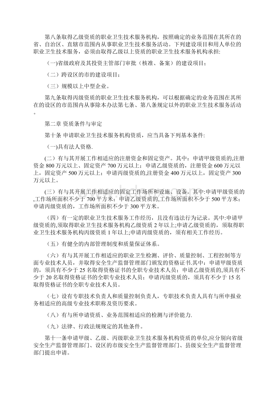 职业卫生技术服务机构监督管理办法征最新范本模板Word格式.docx_第2页