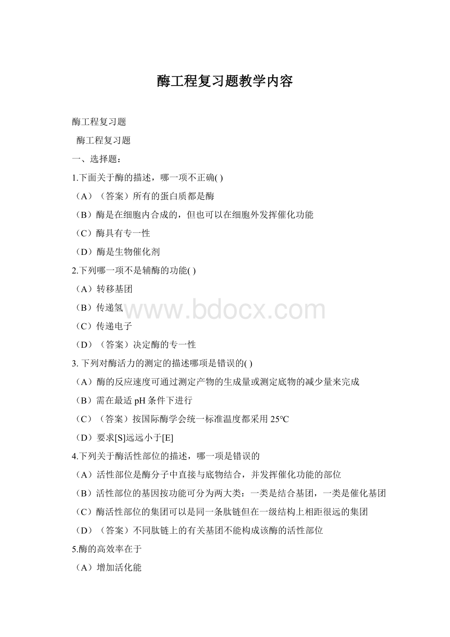 酶工程复习题教学内容Word文件下载.docx