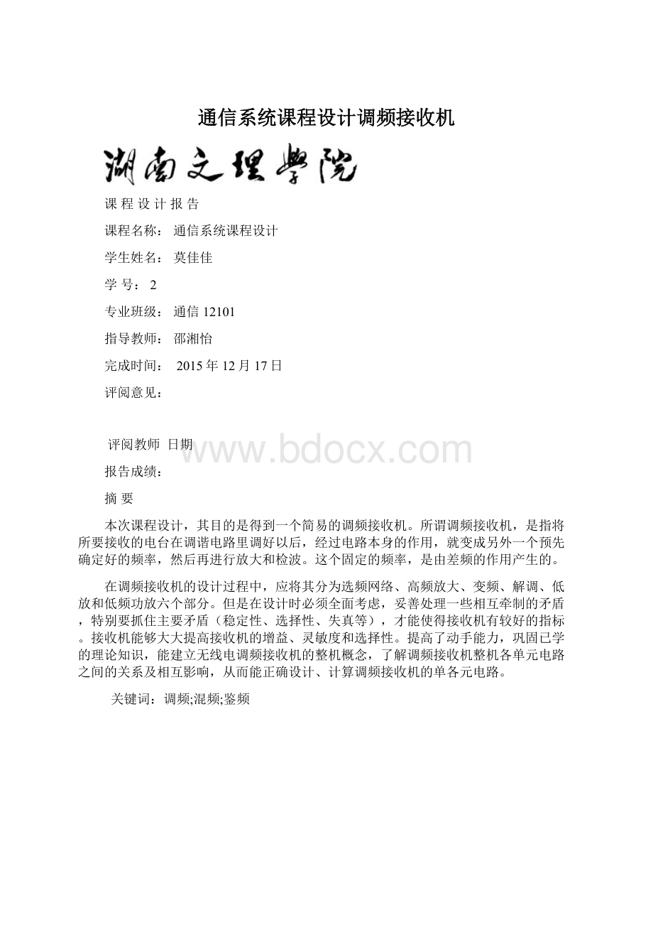 通信系统课程设计调频接收机Word文件下载.docx_第1页