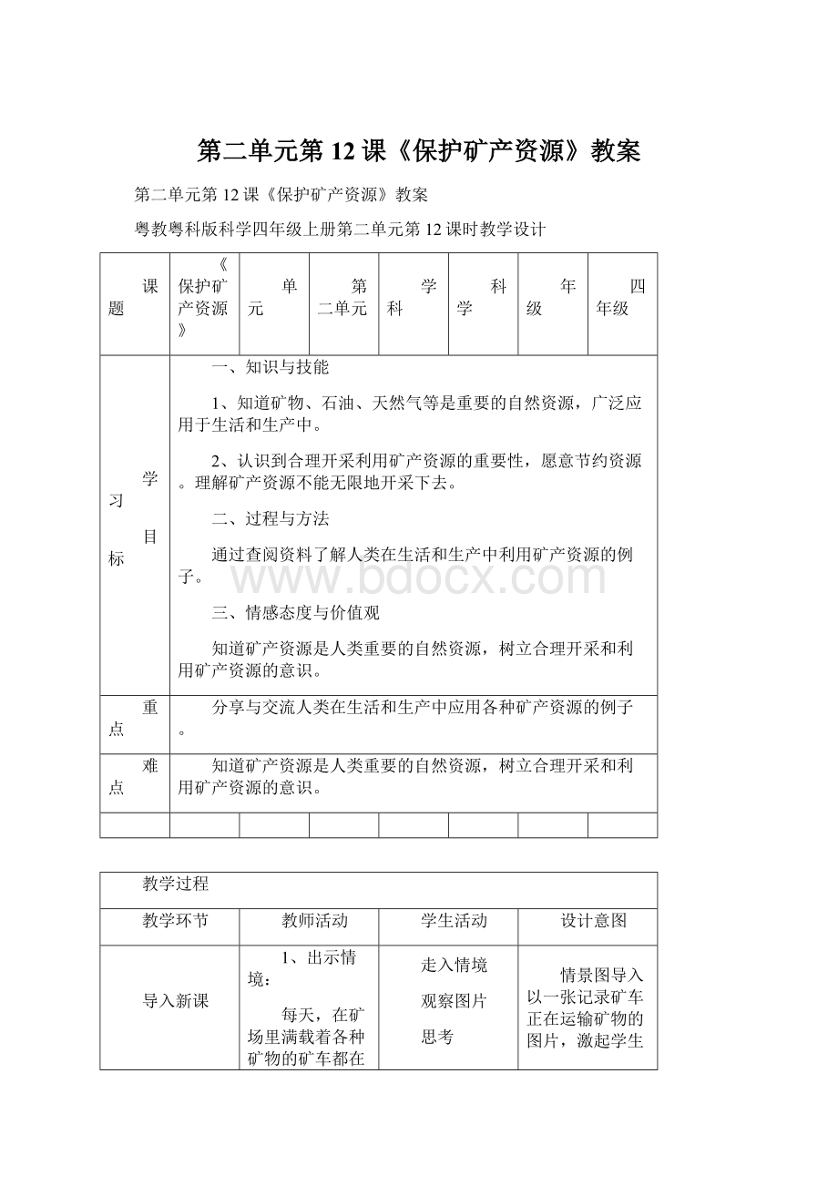 第二单元第12课《保护矿产资源》教案.docx