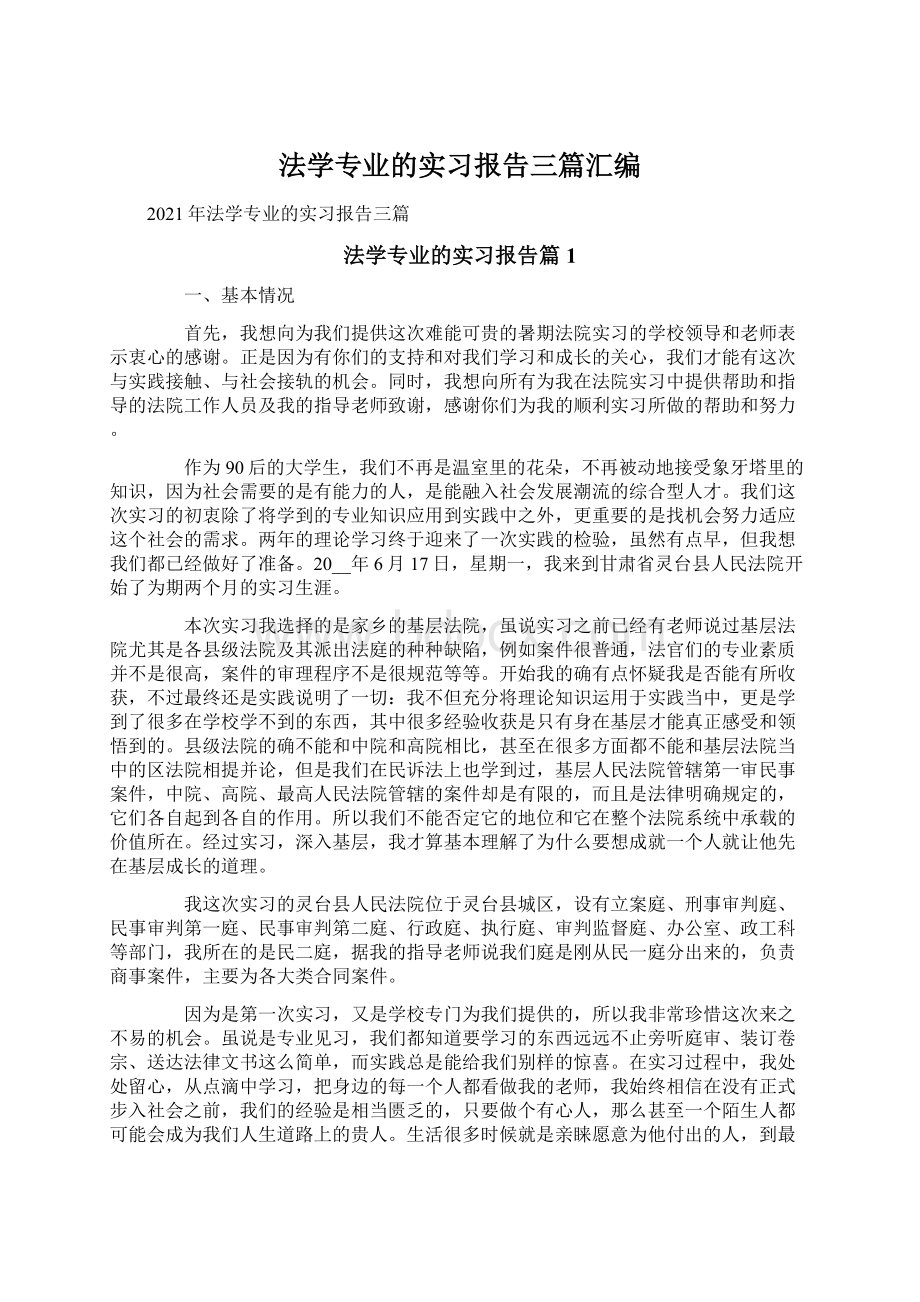 法学专业的实习报告三篇汇编文档格式.docx